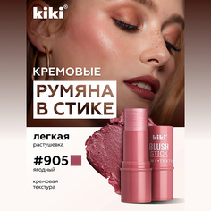 Румяна KIKI Кремовые румяна для лица BLUSH STICK