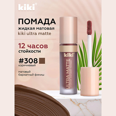 Помада для губ KIKI Жидкая матовая помада для губ ULTRA MATTE