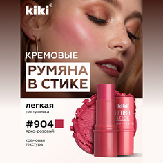 Румяна KIKI Кремовые румяна для лица BLUSH STICK