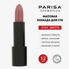 Помада для губ PARISA COSMETICS Помада матовая Stay Matte