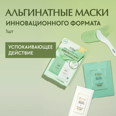 Маска для лица D`ALBA Альгинатная маска для лица White Truffle Serum & Cream Modeling Mask [Calming/Cooling] Dalba