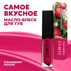 Масло для губ SEMILY Масло-блеск для губ