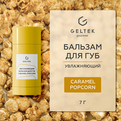 Бальзам для губ ГЕЛЬТЕК Увлажняющий бальзам для губ Caramel Popcorn