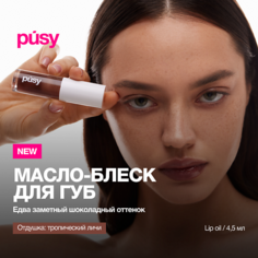 Масло для губ PUSY Масло блеск для губ