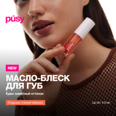 Масло для губ PUSY Масло блеск для губ