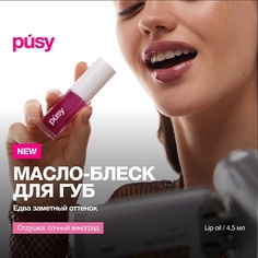 Масло для губ PUSY Масло блеск для губ