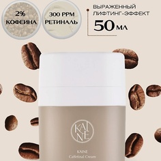 Крем для лица KAINE Омолаживающий крем c 2% кофеина и ретиналем Caffetinal Cream