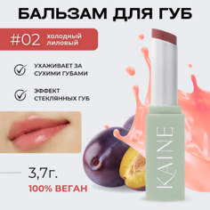Бальзам для губ KAINE Тающий бальзам-блеск для губ – 02 розовая слива Glow Melting Lip Balm – Rosy Plum 3.7 гр