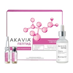 АКАВИЯ PEPTIDE Сыворотка для лица осветляющая Anti-Pigmentation