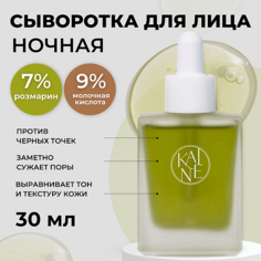 Сыворотка для лица KAINE Противовоспалительная ночная сыворотка с розмарином и кислотами Rosemary AHA Night Serum 30 мл