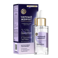 Сыворотка для лица ЧЕРНЫЙ ЖЕМЧУГ Сыворотка-бустер увлажнения с гиалуроновой кислотой, витаминами А и Е