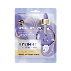 Маска для лица ЧЕРНЫЙ ЖЕМЧУГ Маска тканевая для лица ПИЛИНГ