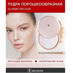 Пудра для лица RELOUIS Пудра порошкообразная Classic Relouis