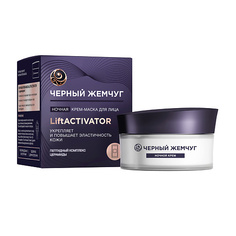 Маска для лица ЧЕРНЫЙ ЖЕМЧУГ LIFT ACTIVATOR Крем-маска для лица ночная