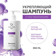 Шампунь для волос ГЕЛЬТЕК Шампунь укрепляющий с постбиотиками
