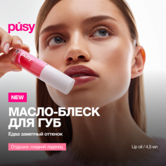 Масло для губ PUSY Масло блеск для губ