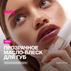 Масло для губ PUSY Масло блеск для губ