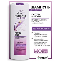 ВИТЭКС Шампунь для волос густота и объем провитамин В5, биотин PANTHENOL&BIOTIN Viteks