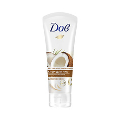DOVE ДАВ Крем для рук КОКОСОВОЕ МАСЛО И МИНДАЛЬНОЕ МОЛОЧКО