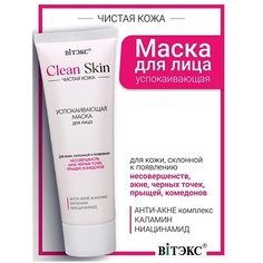 ВИТЭКС Маска для лица успокаивающая с АНТИ-АКНЕ комплексом и каламином #CLEAN SKIN ЧИСТАЯ КОЖА Viteks
