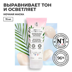 Маска для лица YVES ROCHER Ночная маска для коррекции пигментных пятен и осветления кожи