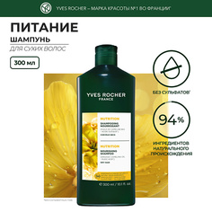 Шампунь для волос YVES ROCHER Шампунь питание с Маслом Рыжика Посевного – Для сухих волос
