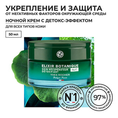 Крем для лица YVES ROCHER Восстанавливающий ночной крем с детокс-эффектом