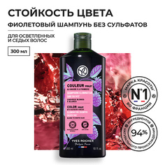 Шампунь для волос YVES ROCHER Фиолетовый шампунь СТОЙКОСТЬ ЦВЕТА с малиновым уксусом - Для осветленных и седых волос