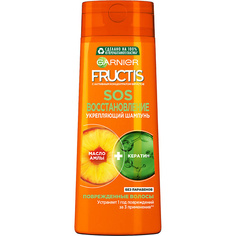 Шампунь для волос GARNIER Шампунь для секущихся и очень поврежденных волос, восстанавливающий, укрепляющий, с Керафилом и Маслом Амлы "SOS Восстановление" Fructis