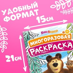 Раскраска многоразовая Маша и медведь