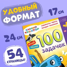 Книга 100 задачек, 56 стр., 17 × 24 см, синий трактор