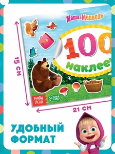 Альбом 100 наклеек Маша и медведь