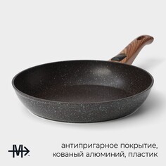 Сковорода magistro granit, d=26 см, кованый алюминий, съемная ручка soft-touch, антипригарное покрытие, индукция, черная