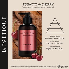Мыло жидкое для рук, 300 мл, аромат табака и вишни, la poetique