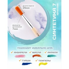Кисть для рисования, синтетика круглая № 7 (диаметр обоймы 7 мм; длина волоса 24 мм), деревянная ручка, calligrata