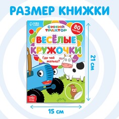 Книга с наклейками-кружочками Синий трактор
