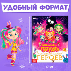 Энциклопедия героев Сказочный патруль