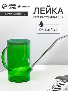 Лейка, 1 л, без рассеивателя, зеленая, greengo