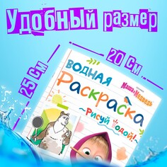 Раскраска водная Маша и медведь