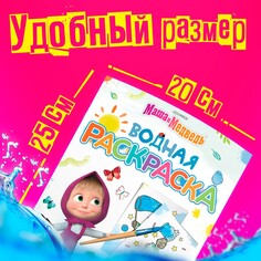 Водная раскраска Маша и медведь