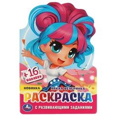 Раскраска Умка 978-5-506-09588-0 Umka