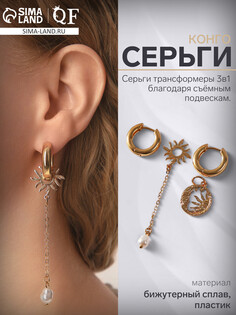 Серьги со съемным элементом QF