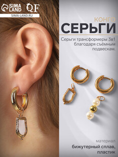 Серьги со съемным элементом QF