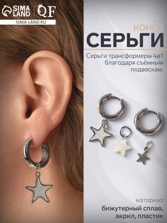 Серьги со съемным элементом QF