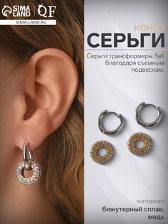 Серьги со съемным элементом QF