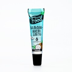 Бальзам-масло для губ с витамином е, 18 мл, аромат кокоса, beauty food