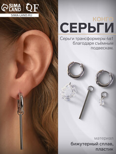 Серьги со съемным элементом QF