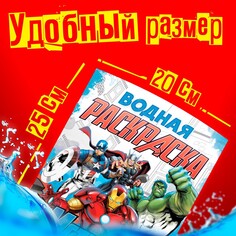Раскраска водная Marvel