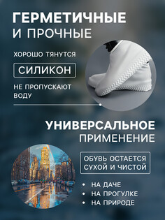 Чехлы для обуви, силиконовые, р-р s (26-34), 21 см, пара, белые Onlitop