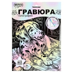 Гравюра МУЛЬТИ АРТ SCRPAST-115918 Multi Art